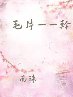 毛片——干少妇