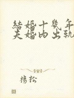 结婚十几年的丈夫婚内出轨能原谅吗