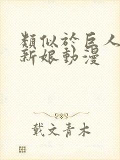 类似于巨人族的新娘动漫