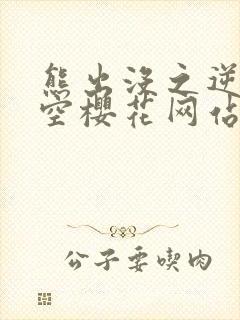 熊出没之逆转时空樱花网站