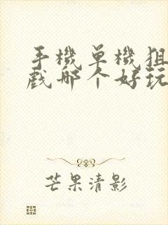 手机单机狙击游戏哪个好玩