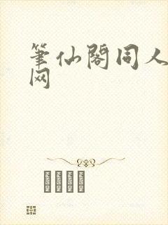 笔仙阁同人小说网
