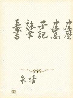 长袜子皮皮的读书笔记怎么写