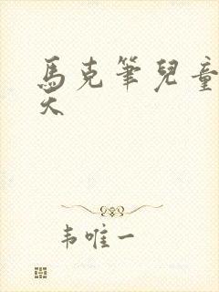 马克笔儿童画夏天