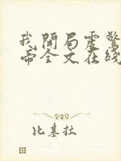 我开局震惊了女帝全文在线看免费全文