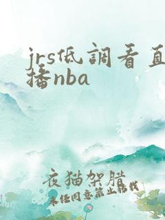 jrs低调看直播nba