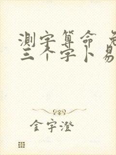 测字算命 免费三个字卜易居