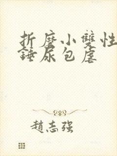 折磨小双性憋尿锤尿包虐