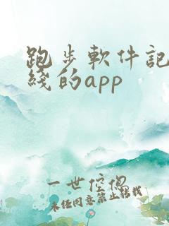 跑步软件记录路线的app