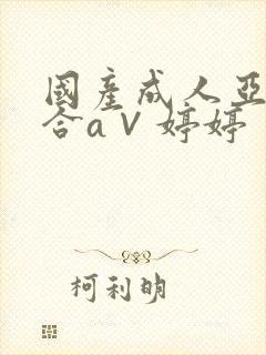 国产成人亚洲综合a∨婷婷