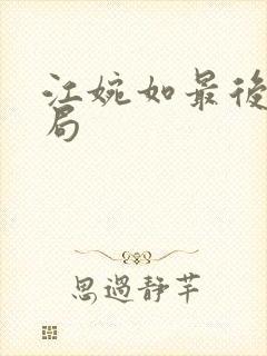 江婉如最后的结局