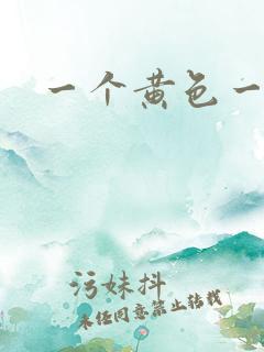 一个黄色一级片