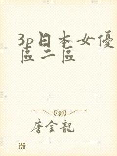 3p日本女优一区二区