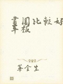 画图比较好用的平板