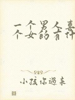 一个男人喜欢一个女的有什么表现