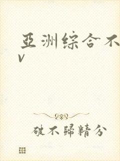 亚洲综合不卡av