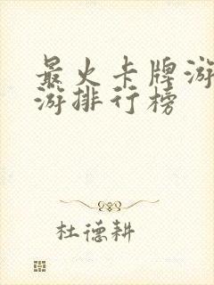 最火卡牌游戏手游排行榜