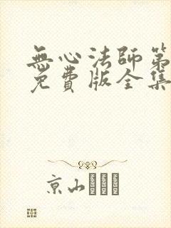 无心法师第3季免费版全集