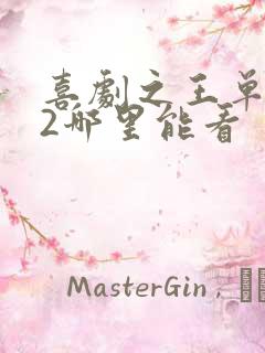 喜剧之王单口季2哪里能看