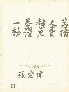 一拳超人第三季动漫免费播放全集