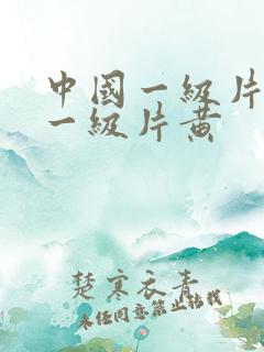 中国一级片黄色一级片黄