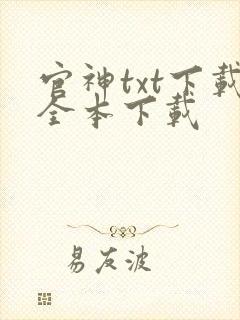 官神txt下载全本下载