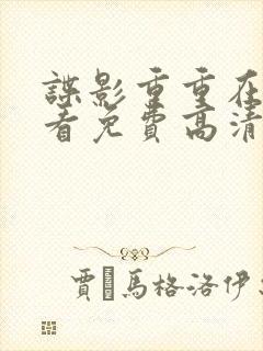 谍影重重在线观看免费高清完整版