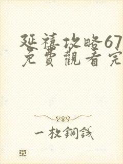 延禧攻略67集免费观看完整版