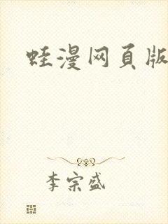 蛙漫网页版入口