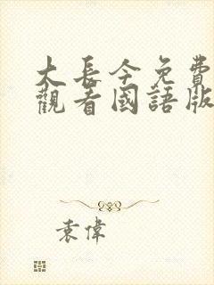 大长今免费全集观看国语版