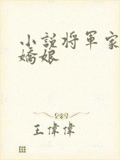 小说将军家的小娇娘
