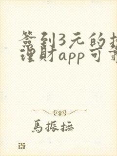 签到3元的投资理财app可靠吗