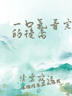 一口气看完太阳的后裔