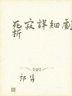 死寂详细剧情解析