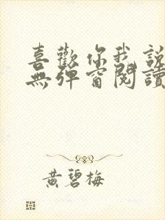 喜欢你我说了算无弹窗阅读