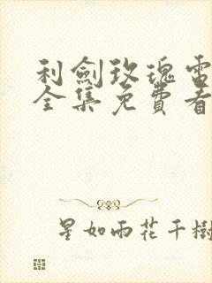 利剑玫瑰电视剧全集免费看