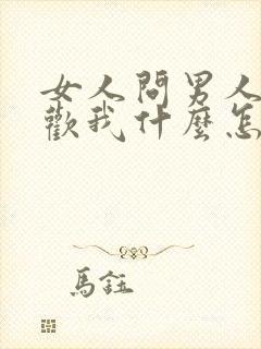 女人问男人你喜欢我什么怎么回答