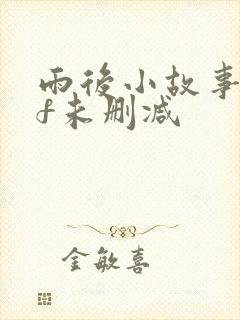 雨后小故事gif未删减