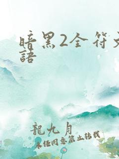 暗黑2全符文之语