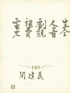 电视剧人生之路免费观看全集高清