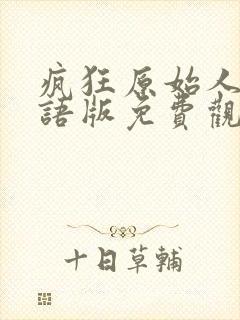 疯狂原始人1国语版免费观看全集