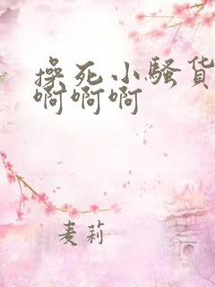 操死小骚货啊啊啊啊啊