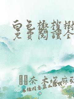 白色橄榄树小说免费阅读全本