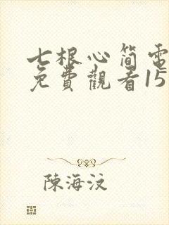 七根心简电视剧免费观看15集