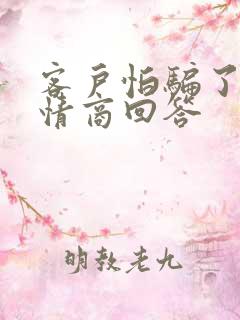 客户怕骗了的高情商回答