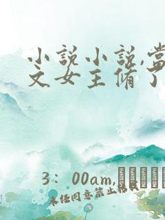 小说小说,当虐文女主修了杀戮道