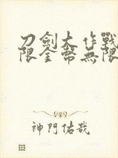 刀剑大作战,无限金币无限钻石版