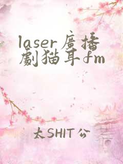 laser广播剧猫耳fm