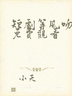 短剧等风吻云雾免费观看