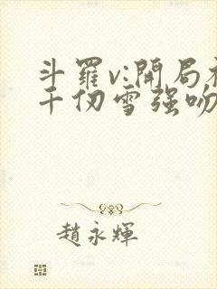 斗罗v:开局被千仞雪强吻